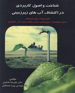 شناخت و اصول کاربردی در اکتشاف آب‌های زیرزمینی: قابل استفاده برای گروه‌های عمرانژئوفیزیک٬ زمین‌شناسی ...
